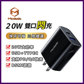 麥多多 Mcdodo 20W PD充電頭 USB+Type-C雙口充電頭 蘋果充電器 TYPE-C充電頭 快充頭