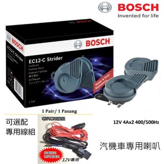 德國 BOSCH 喇叭 STRIDER/EVOLUTION 強音喇叭 雙音喇叭 蝸牛喇叭 高品質 高音量 可選配線組