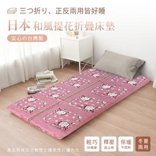 沐眠家居 宅配免運 臺灣製 京都和風立體緹花 可折疊床墊【單人 / 單人加大】冬夏兩用 保暖透氣 外宿族 露營可用