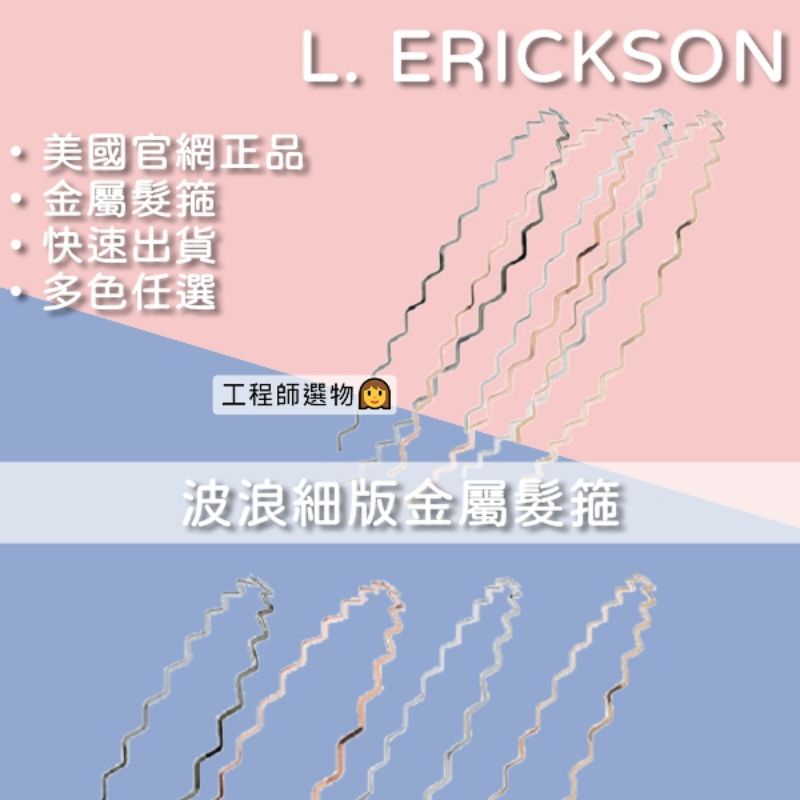 工程師選物👩[補貨到🔥] 美國🇱🇷L. Erickson 波浪細版金屬髮箍一組4入 時尚高質感 美國正品