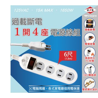 威電 延長線 過載斷電1開4座 電源線組 CK2143 (6尺/9尺/15尺)