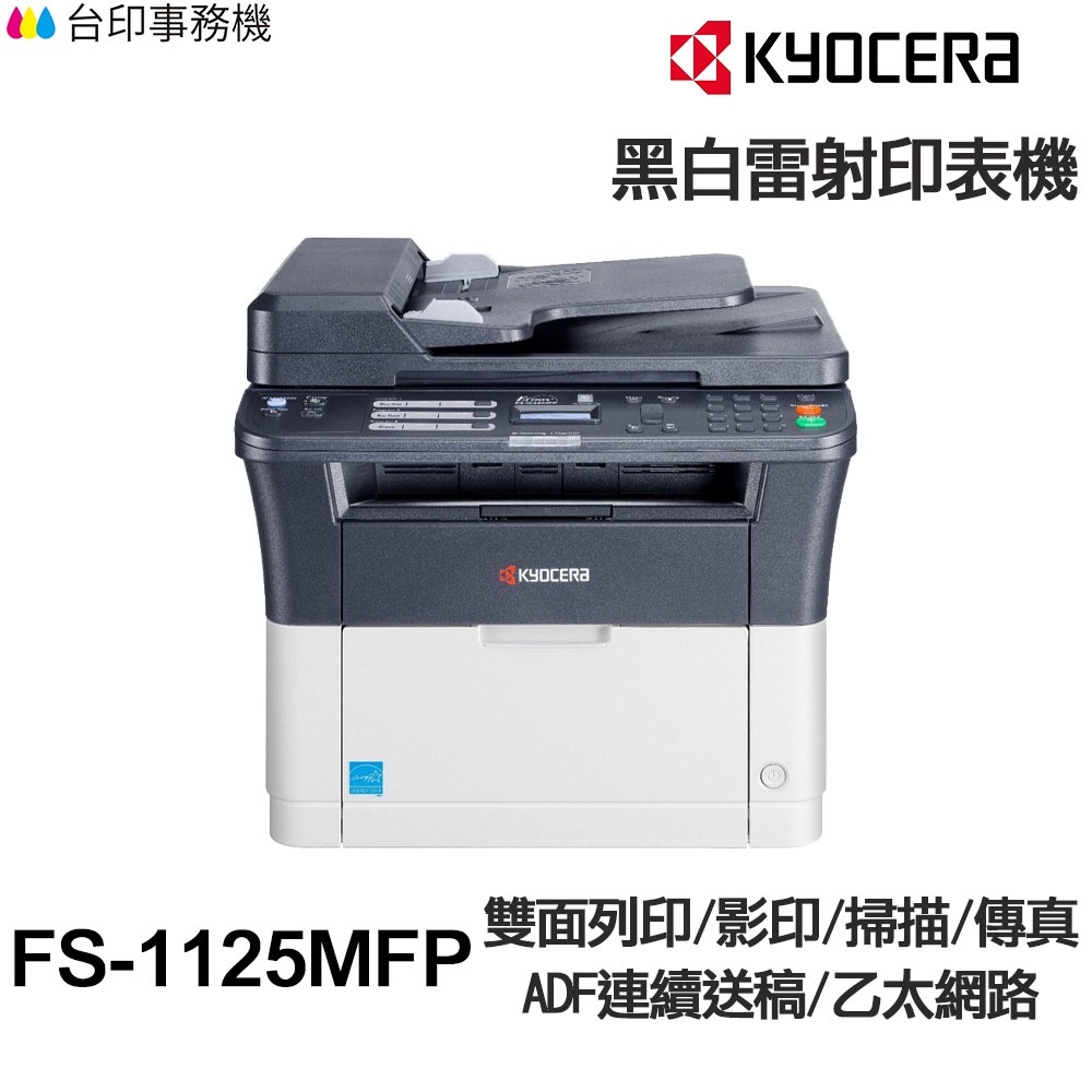 KYOCERA FS-1125MFP 日本京瓷 含傳真印表機《黑白雷射》 FS1125MFP