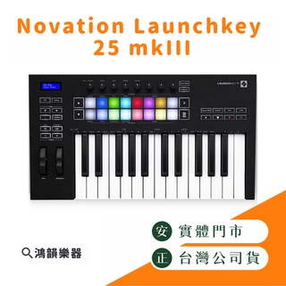 Novation Launchkey 25 mkIII |鴻韻樂器| mk3 midi鍵盤 主控鍵盤 25鍵