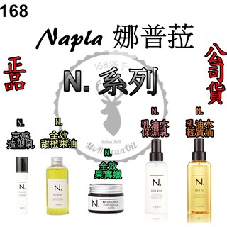 正品公司貨【IROOB168】Napla 娜普菈 N系列全效果實蠟 束感造型乳 全效甜橙果油 乳油木保濕乳 乳油木輕質油