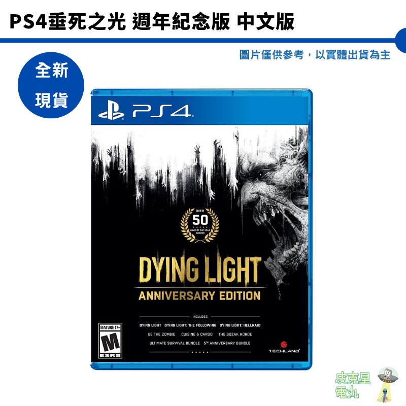 PS4 垂死之光 完全版 白金版 週年紀念版 中文版【皮克星】全新現貨