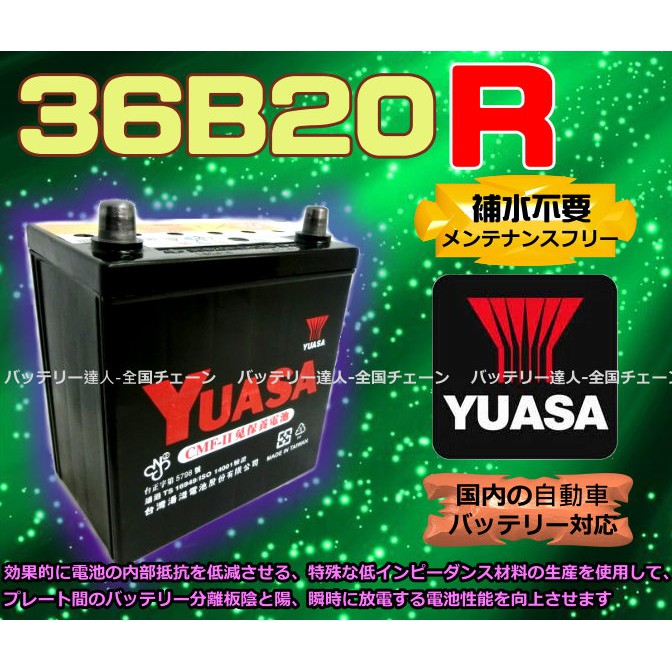 【電池達人】YUASA 台灣湯淺 汽車電瓶 36B20R 免加水 汽車電池 農機 割草機 消防幫浦 小型發電機 ALTO