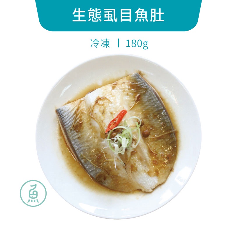 【魚鱻森】生態虱目魚肚 180g/片 | 品牌旗艦店 生態養殖 生鮮水產 低密度養殖 魚鮮森