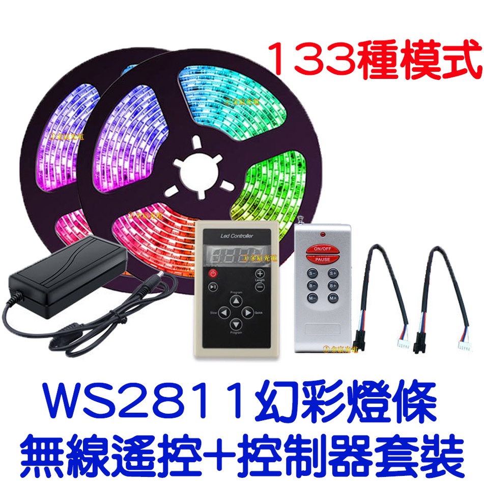 『仟尚電商』現貨供應 整套販售 WS2811 12V 5050 LED 幻彩燈條 幻彩控制器套裝組 幻彩 跑馬 流水