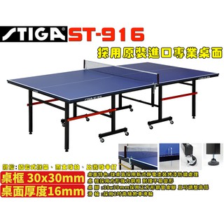 [大自在體育用品] STIGA 桌球桌 乒乓球桌 ST 916 ST-916 桌面厚16mm 實體店面桌球檯