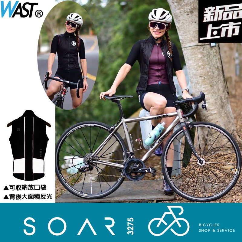 【SOAR3275】西進武嶺單車店/WAST防水透氣背心三代/保軟絨毛高領/上下雙開拉鍊/雙排反光條(好攜帶可放口袋)