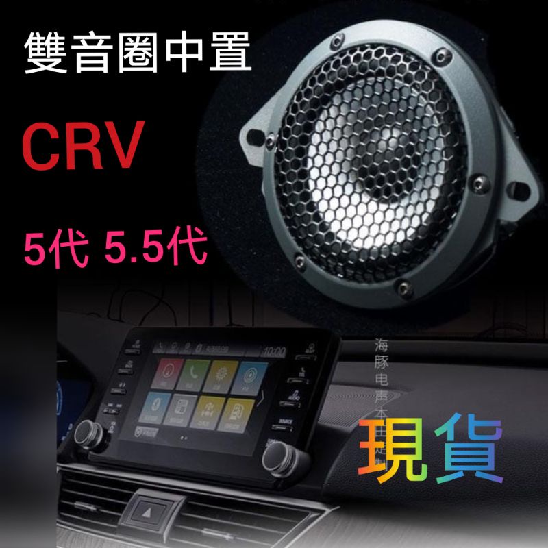 HONDA最新款CRV雙音圈中置喇叭5代5.5代專用