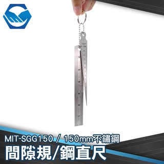 不鏽鋼厚薄規 鋼尺 現場測量 板金件 模具業 鐵路業 方便 MIT-SGG150