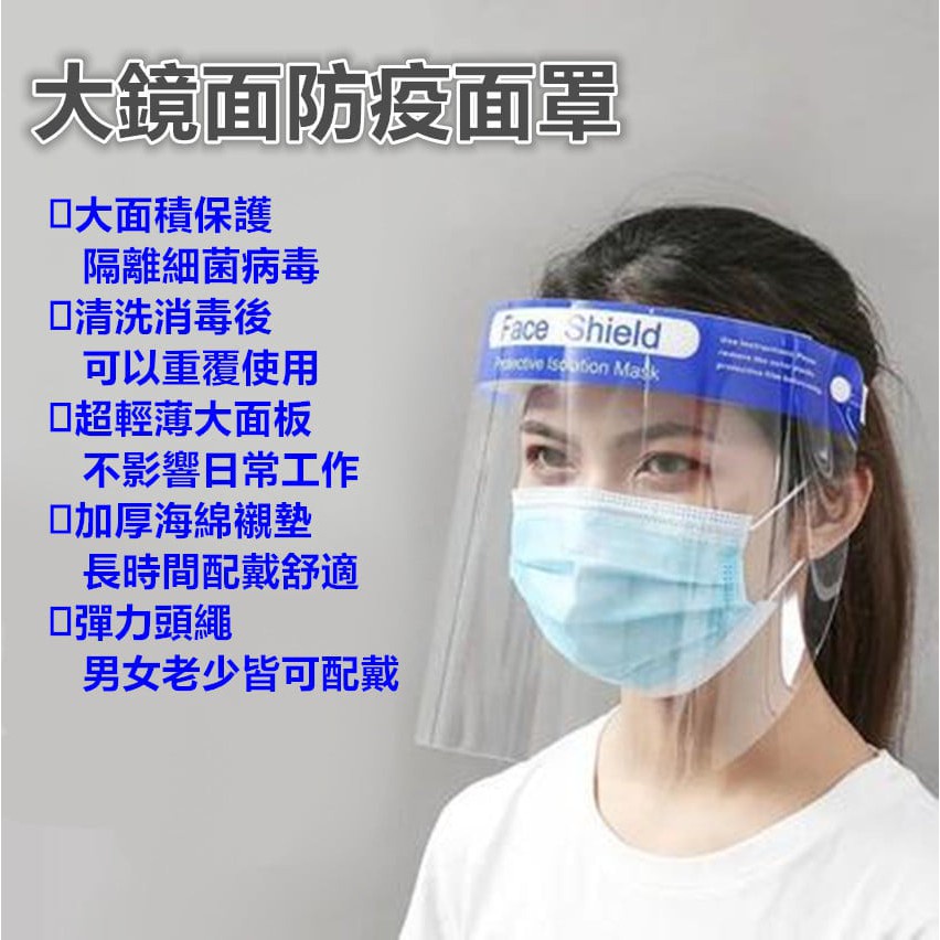 全面防護面罩 防飛沫噴濺 簡易型 防疫面罩 適用戴口罩 自有 居家生活 book