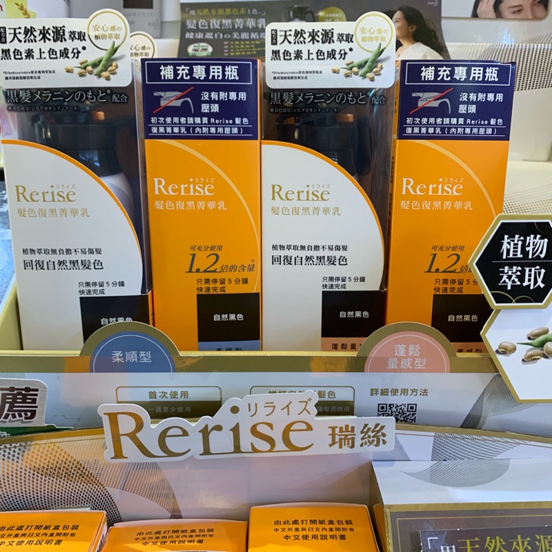 Rerise　瑞絲 髮色復黑菁華乳自然黑 柔順型/蓬鬆型 正常瓶155g/補充瓶190g- 瑞思　髮色復黑精華乳-染髮劑