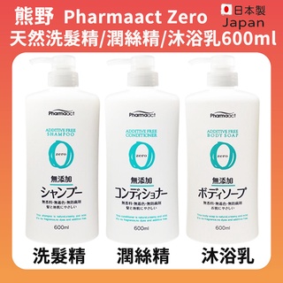 《小孩。同》現貨/日本【熊野】Pharmaact Zero 天然洗髮精 /潤絲精/沐浴乳 600ml 無添加