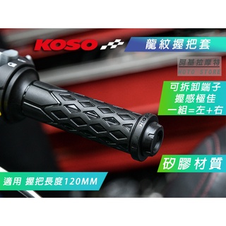 KOSO 黑色 龍紋握把 握把套 矽膠握把 矽膠 把手套 機車握把 120MM 適用 勁戰 FORCE BWS KRV