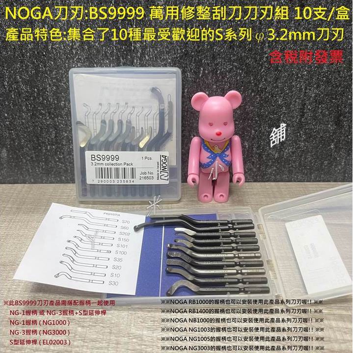 NOGA刀刃 BS9999 萬用修整刀刃組10支裝/盒附發票 NOGA BK3010 BS1010 BS1018 修邊刀