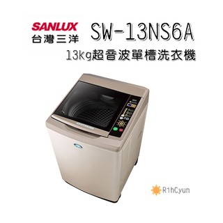 【日群】SANLUX三洋13公斤超音波單槽洗衣機SW-13NS6A
