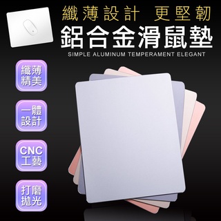 ❤臺灣發貨❤航太鋁合金 正反可用 電腦 滑鼠墊 筆電滑鼠墊 鼠墊 滑鼠墊 陽極處理不掉色❤樂易百貨精品店❤