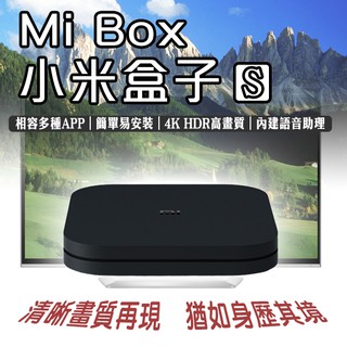 【coni mall】Mi Box S 小米盒子 現貨 當天出貨 台灣賣家 台版 小米電視盒 語音搜尋 機上盒 電視機