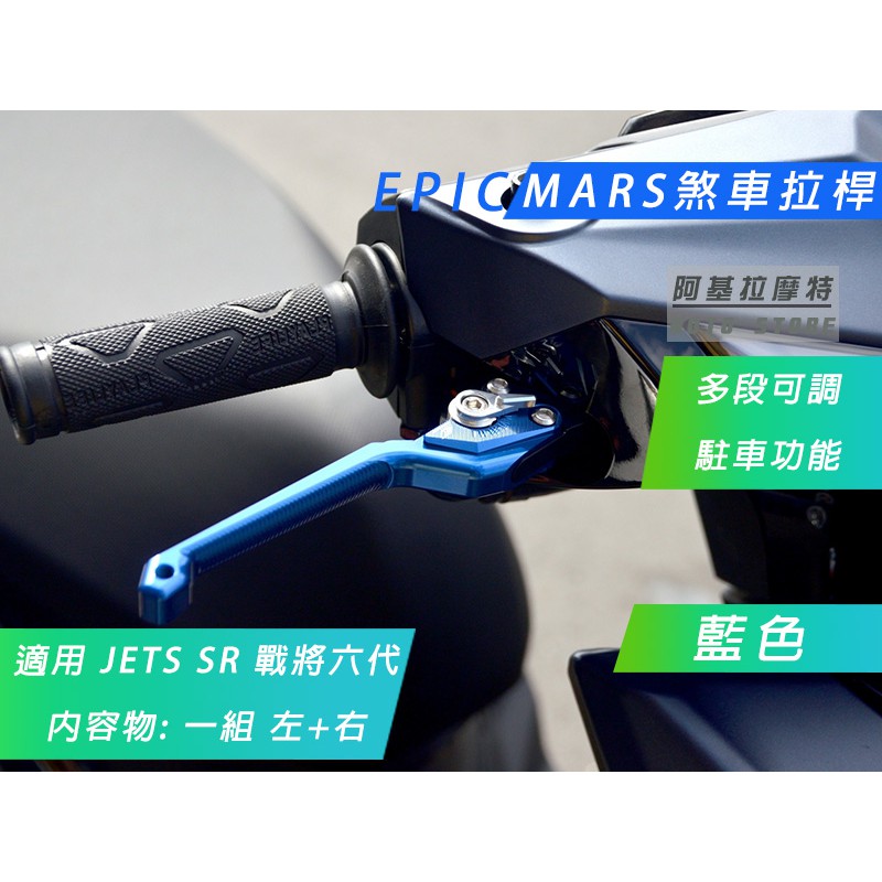 EPIC |  MARS 藍色 多功能拉桿 間距可調 手煞車功能 拉桿 一組左右 JETS JETSR JETSL 戰將