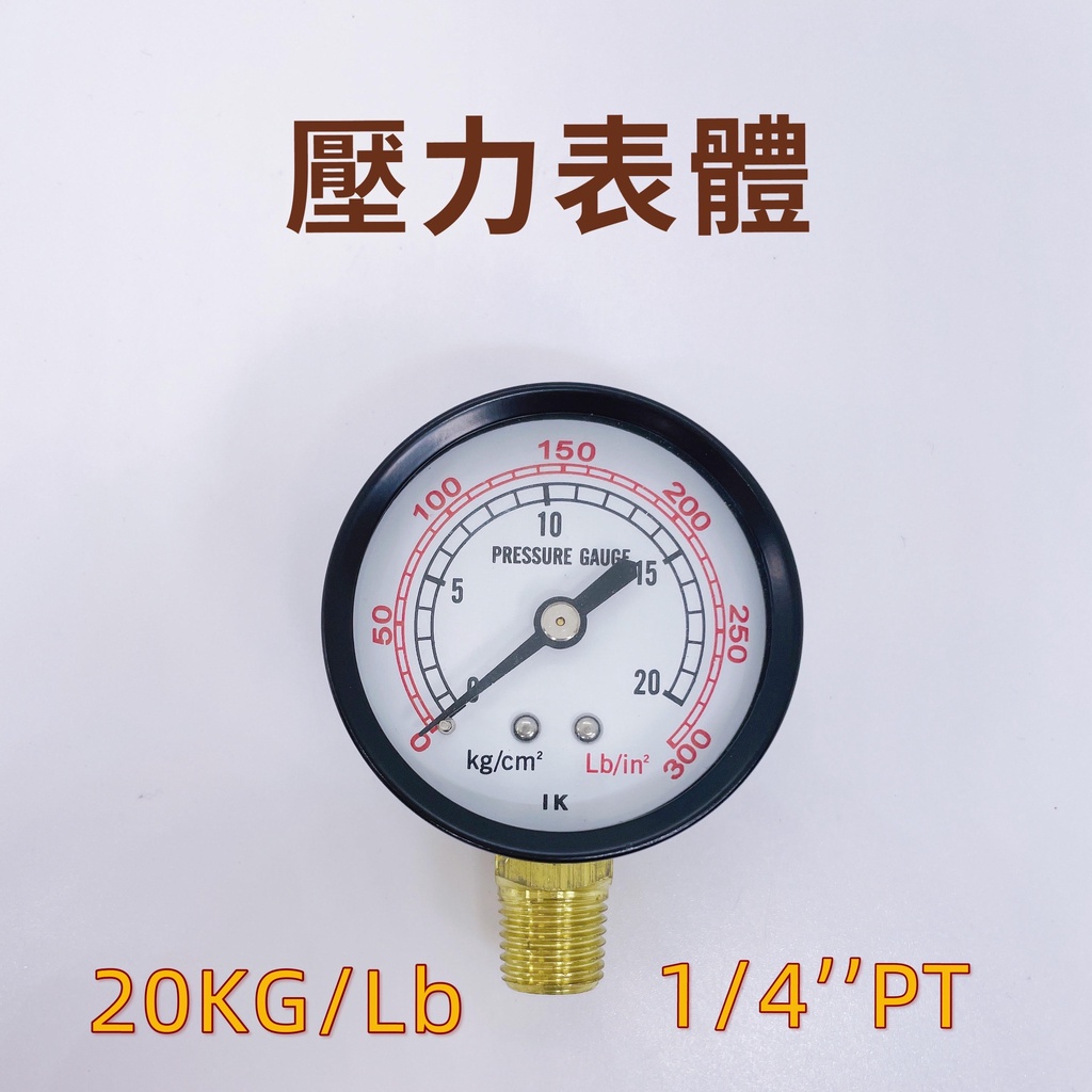 【防災消防】壓力表 消防器材 20KG Lb 幫浦 1/4 直立式 消防 水電 零件 五金