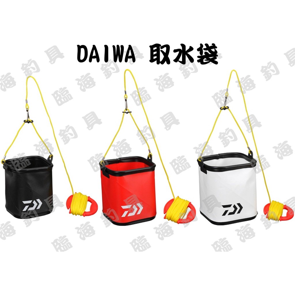 臨海釣具 二館 24H營業/Daiwa 折疊 取水袋 取水桶 /產品說明及規格請參考照片