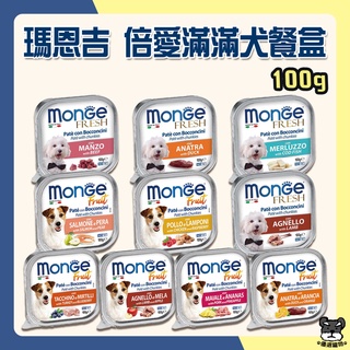 MONGE 瑪恩吉 倍愛滿滿 犬餐盒 100g 32入 蔬果 鮮肉 主食 餐盒 鴨肉 羊肉 牛肉 鱈魚【優選寵物】