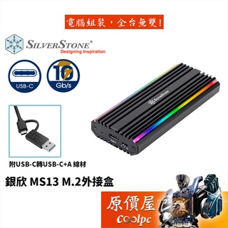 SilverStone銀欣 MS13 NVMe/SATA/RGB/附雙USB線/M.2/SSD固態硬碟/外接盒/原價屋