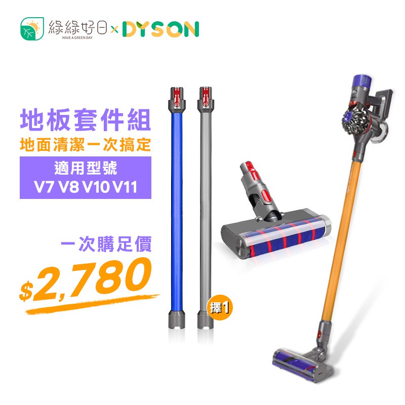 綠綠好日 Dyson 地板清潔組 延長鋁管 軟絨毛 電動地板地毯刷 適 V7 V8 V10 V11 吸塵器配件