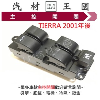 【LM汽材王國】 主控開關 TIERRA 2001年後 電動窗開關 升降機開關 昇降機開關 電動 福特 FORD