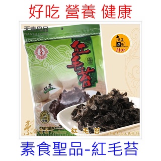 【健康營養補給】紅毛苔哪裡買批發,120g 功效好處營養價格熱量產地,紅毛苔料理食譜推薦