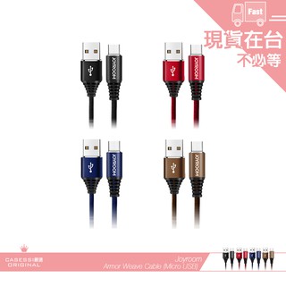 JOYROOM機樂堂 盔甲系列鋁合金編織快充Micro USB資料傳輸線(S-L316)各廠牌適用 電源連線充電線