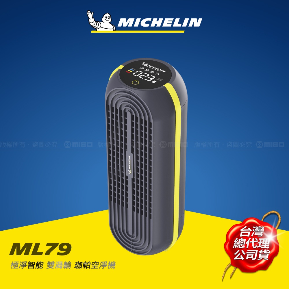 MICHELIN 米其林 空氣清淨機 極淨智能 雙渦輪 珈帕 ML79 加專屬制震包