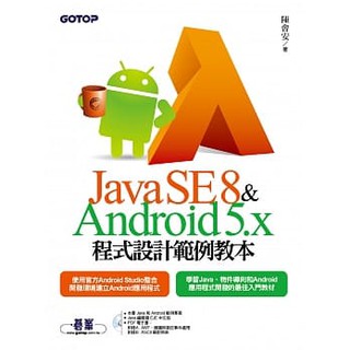 Java SE 8與Android 5.x程式設計範例教本