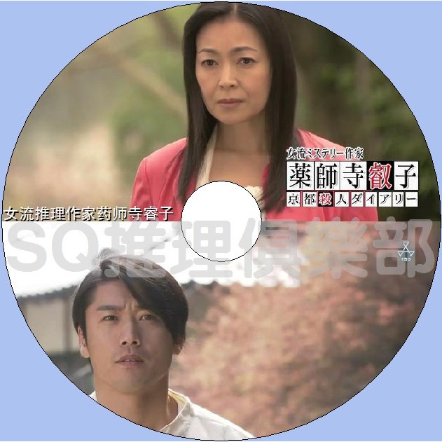 推理劇集15新懸疑劇dvd 女流推理作家藥師寺睿子 財前直見 金子賢 Dvd 蝦皮購物