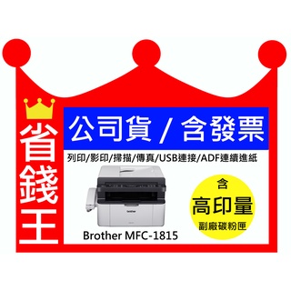 【含發票】Brother MFC-1815 含傳真黑白雷射 列印 影印 掃描 傳真