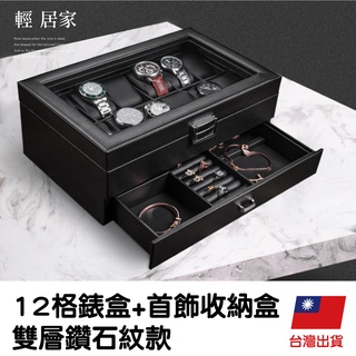 12格錶盒+首飾收納盒-雙層鑽石紋款 台灣出貨 開立發票 手錶盒 飾品收藏盒 珠寶盒-輕居家8552