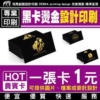 黑卡燙金 設計印刷／傳單 DM 店卡 婚卡 集點卡 折價卷 小卡 酷卡 客製 卡片 手冊 禮品 禮物 名片 便宜 印刷