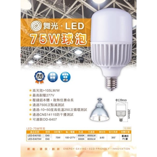 【舞光】LED  75W 50W 全電壓球泡E40座 吸頂燈 崁燈 吸頂燈 投射燈