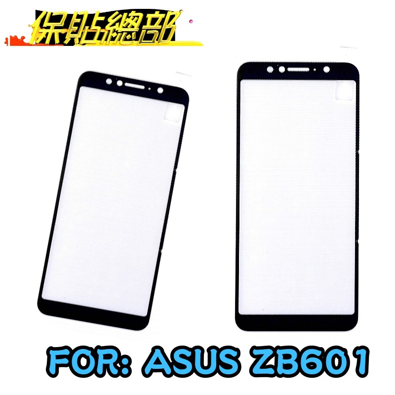 ~保貼總部~FOR:ASUS Zenfone MAX M1 PRO ZB601KL滿版玻璃貼專用黑框玻璃貼.一張30元