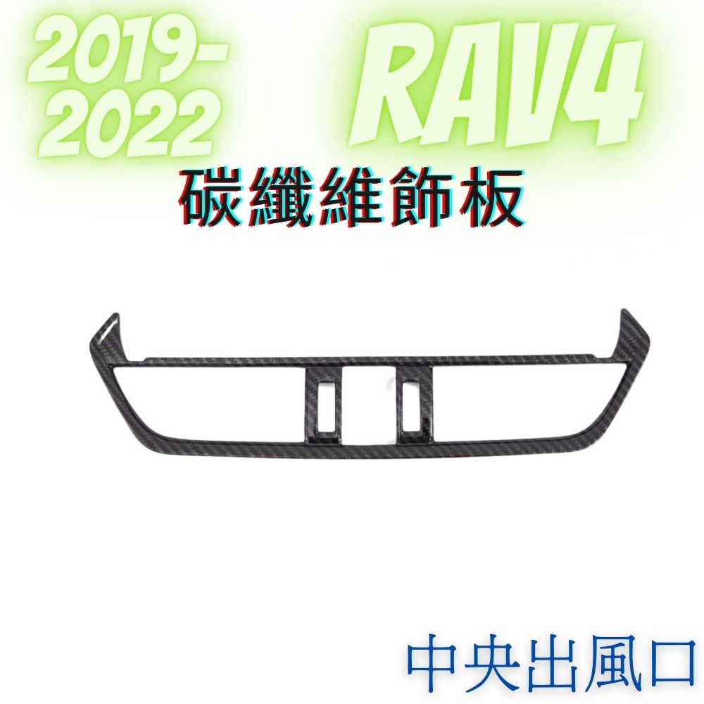 [19-23 RAV4]中央出風口 碳纖維飾板 汽車裝飾 豐田RAV4 飾板 外飾板 水轉印飾板