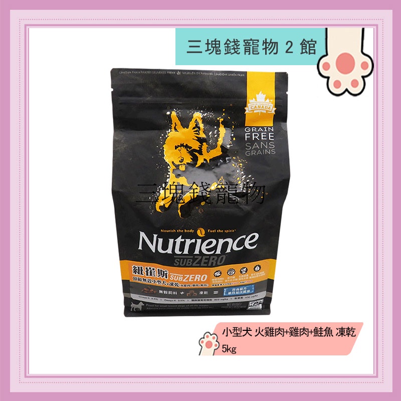 ◎三塊錢寵物2館◎Nutrience紐崔斯-SUBZERO頂級無穀小型犬+凍乾，火雞肉+雞肉+鮭魚，5kg