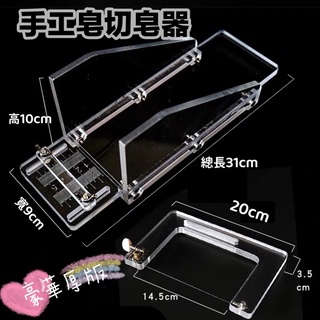 壓克力切皂檯+刀（組）臺灣現貨 切皂器 琴絃刀 加厚版 DUCK TANG 手工皂 切皂臺 壓克力 工具 線刀 鋼弦刀