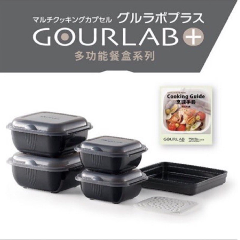 現貨 全新 GOURLAB 多功能烹調盒 微波盒 兩入組（一大一小）分售