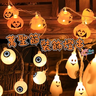 【台灣出貨】南瓜 眼球 小幽靈 造型燈串 萬聖節佈置 萬聖節裝飾 燈飾 氣氛燈 LED燈串 Halloween 背景裝飾