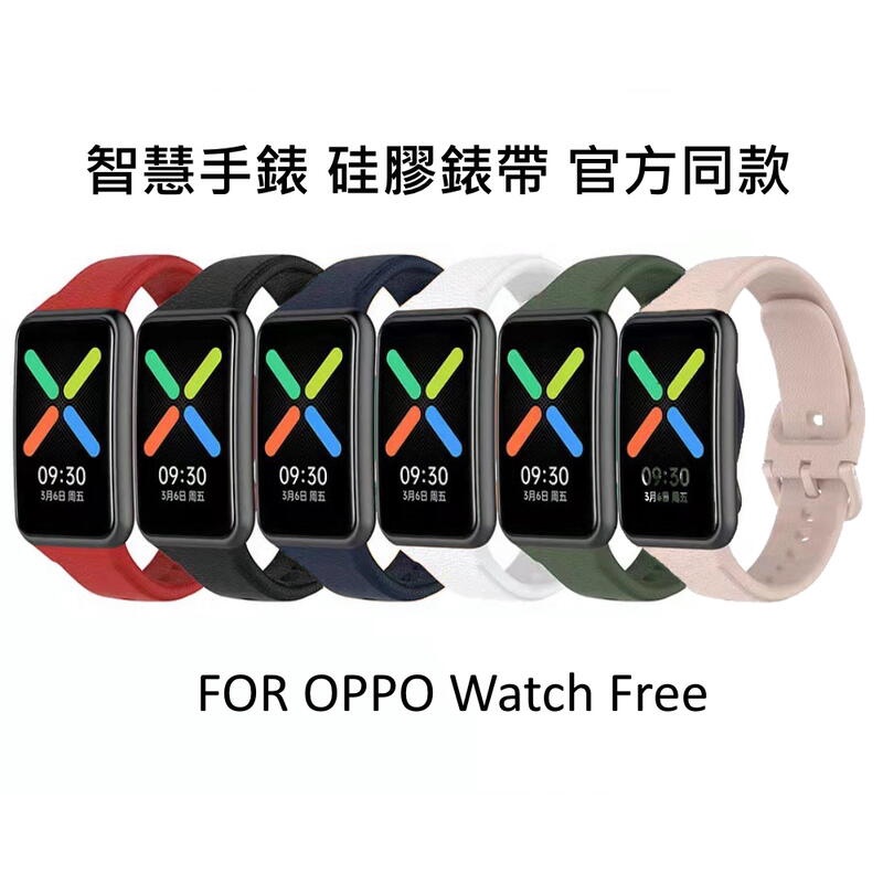 ~愛思摩比~OPPO Watch Free 硅膠錶帶 智慧手錶錶帶 官方同款