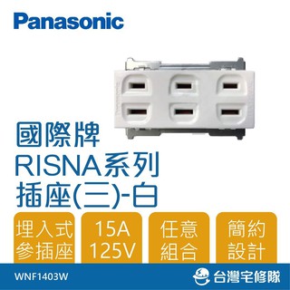 Panasonic國際牌 RISNA系列 星光系列 WNF1403W 埋入式三插座 插座組合－台灣宅修隊17ihome