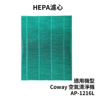 適用 Coway格威 綠淨力立式空氣清淨機AP-1216L 草本加護抗敏 HEPA 濾心1入