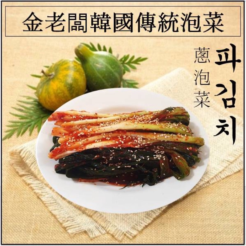 （現貨）金老闆傳統小菜-蔥泡菜 韓式料理 韓式小吃 韓國料理 韓國小吃